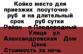 Койко-место для приезжих, посуточно-250 руб. и на длительный срок-180 руб.сутки. › Район ­ п.Плодородный 2 › Улица ­ ул.Александровская › Дом ­ 51 › Цена ­ 180 › Стоимость за ночь ­ 180 - Краснодарский край, Краснодар г. Недвижимость » Квартиры аренда посуточно   